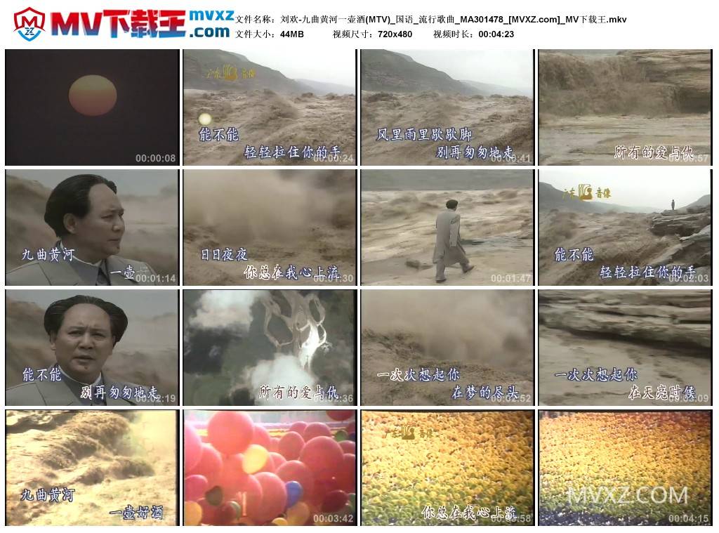 刘欢-九曲黄河一壶酒(MTV)_国语_流行歌曲_MA301478